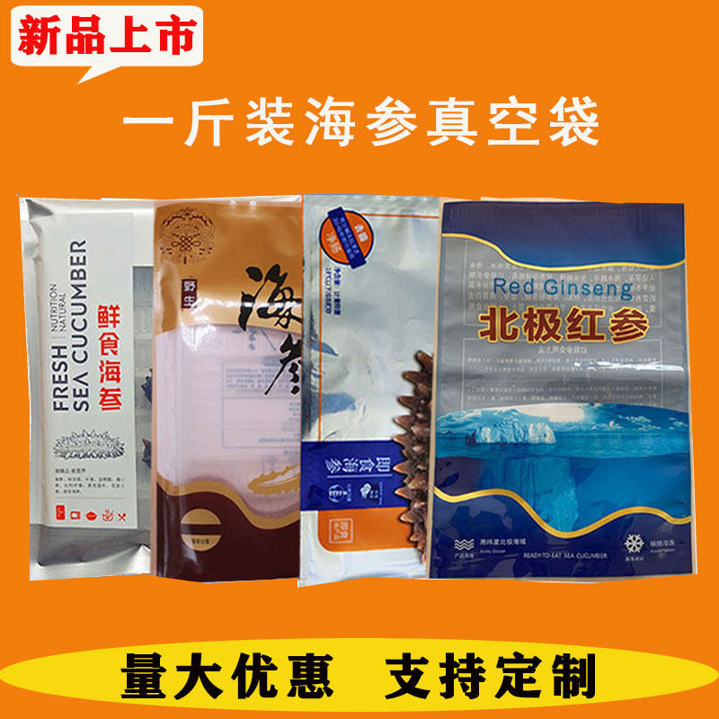 海参真空包装袋一斤装即食海刺参密封塑料冷冻通用海鲜食品礼品袋