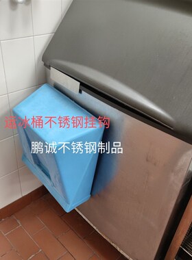 肯德基必胜客小器具不锈钢小件制冰机挂钩运冰桶挂钩