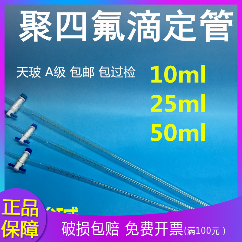 天玻A级 聚四氟酸碱两用滴定管 10ml 25ml 50ml白色 棕色 包过检