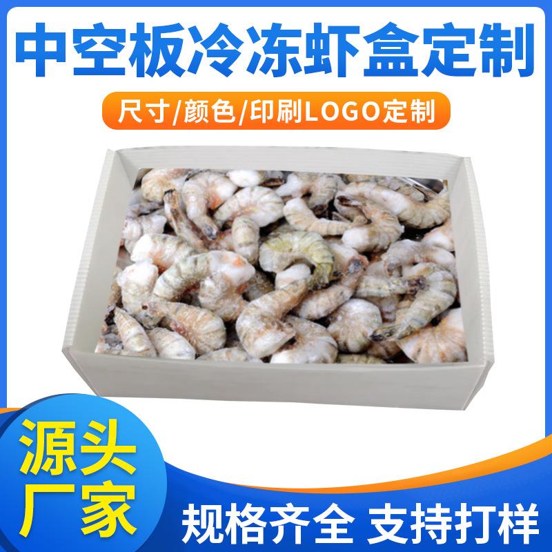 冷冻虾盒塑料中空板盒子白色全盖周转箱可折叠收纳海鲜箱子生产