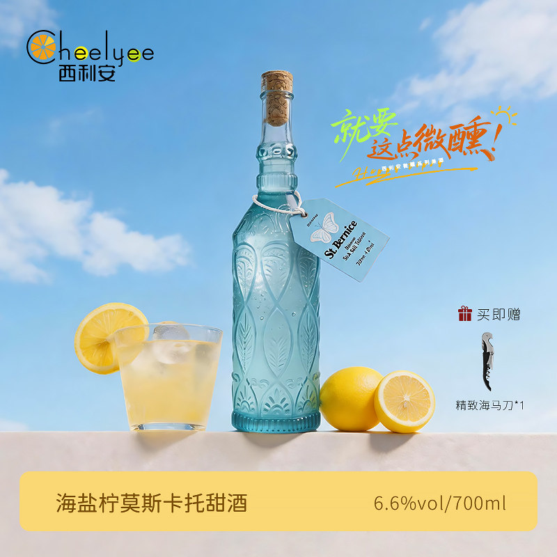 Chee Lyee 莫斯卡托海盐柠檬甜酒 葡萄酒6度女士低度微醺晚安果酒