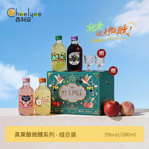 chee lyee 微醺果酒女士低度甜酒苹果酒水蜜桃酒青提酒桑葚酒5度