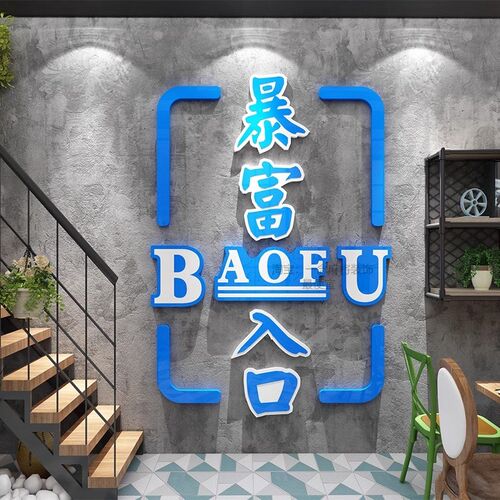 暴富墙贴楼梯门店铺口吸引人酒吧烧烤饭店棋牌室麻将馆墙面装饰画