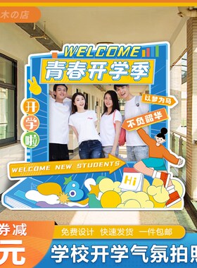 大学幼儿园开学拍照相框入学升班活动儿童卡通KT板手举牌打卡道具
