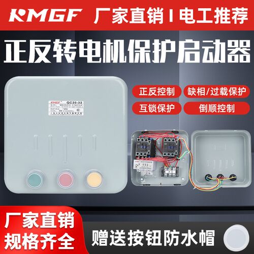 可逆正反转磁力起动器3个按钮开关电机保护器电磁启动器可代倒顺