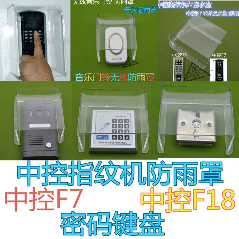 可视门铃防水罩 F7门禁防尘遮雨罩 透明可视塑料挡雨防潮保护盒
