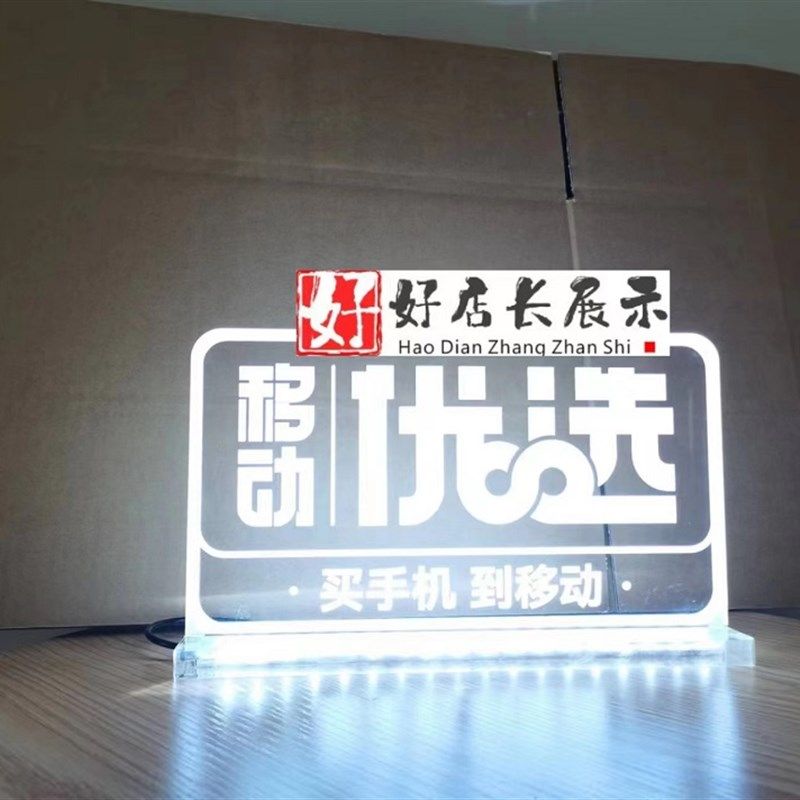 定制移动优选桌面发光牌移动优选透明有机发光牌移动优选发光台牌