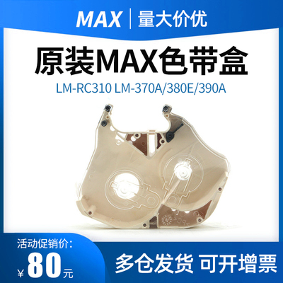 原装 MAX线号机色带盒LM-RC310  LM-370A/380E/390A/550E/550A色