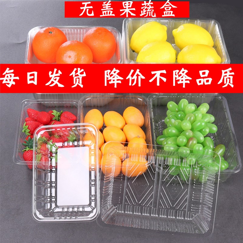 一次性无盖水果塑料盒透明草莓盒烤鸭盒蔬菜生鲜打包盒果切包装盒