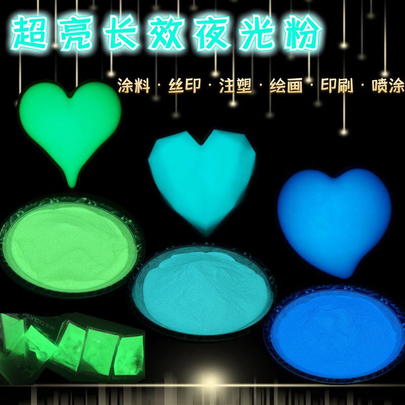 注塑夜光粉丝印印花超亮夜光粉工艺品滴胶长效自发光颜料水油通用