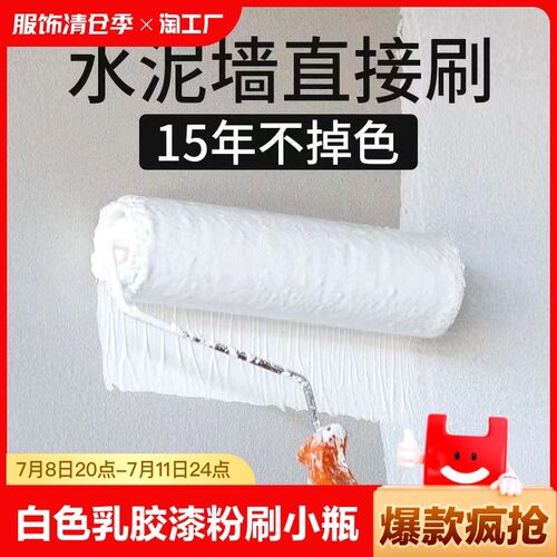 白色乳胶漆粉刷涂料小瓶旧墙面翻新刷漆覆盖涂鸦墙面漆楼道小广告