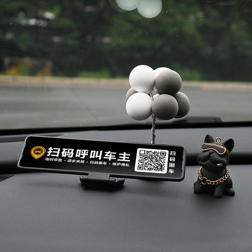 创意车载摆件临时停车号码牌二维码扫码挪车电话车载汽车内装饰品