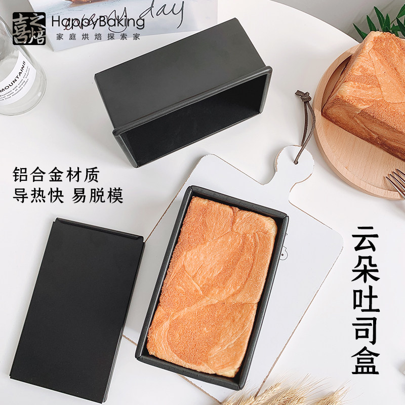 喜之焙吐司模具土司盖盒子烤箱用烘培烤云朵面包不沾模具家用烘焙