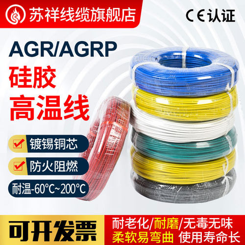 AGR/AGRP耐高温线镀锡铜芯硅胶软线0.5/1.5/2.5/4/6平方电线导线