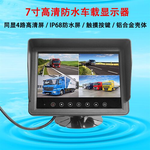 7寸四路防水显示器倒车影像高清10寸大屏叉车车载AHD四分割防水屏
