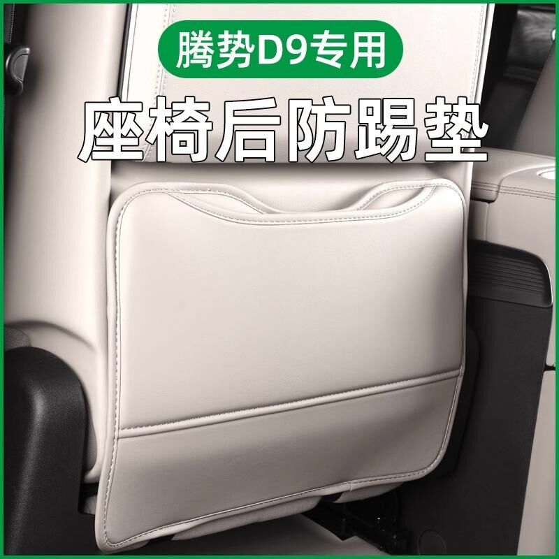 适用腾势D9座椅防踢垫保护后排座椅靠背后防护垫装饰车内用品大全