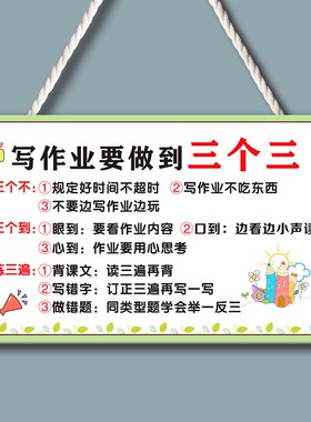 学生学习励志标语挂牌提示牌挂件 写作业要做到三个三不门牌吊牌