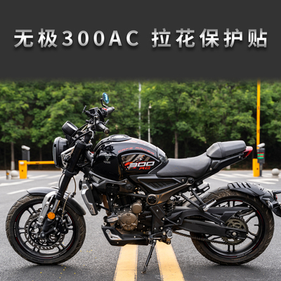 适用隆鑫VOGE无极300AC油箱保护贴贴纸车贴拉花贴花贴膜版画改装