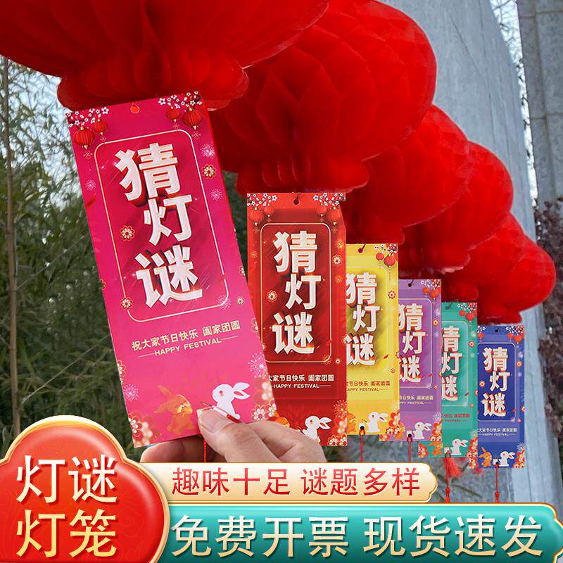 中秋节猜灯谜灯笼卡片挂纸条国庆布置道具套装铜版纸谜条手工
