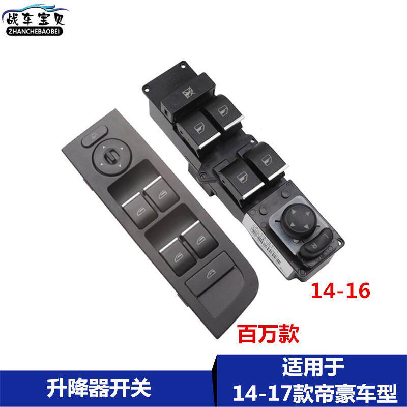 适用于吉利14-17款帝豪升降器开关百万帝豪后视镜折叠调节按键钮