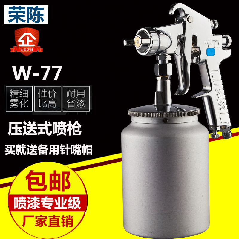 原装荣陈W-71/77高雾化喷枪油漆汽车工业大口径面漆喷漆枪