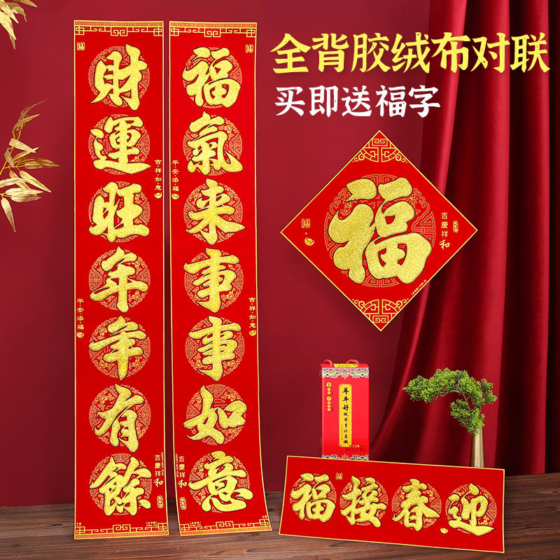 2024龙年绒布全背胶对联新年过年春联春节门幅贴不掉色福字对联贴