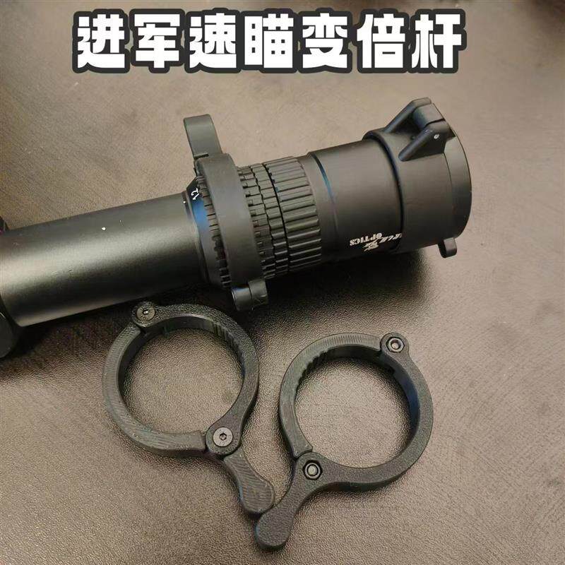 进军1.2-6速瞄望远镜瞄准快速变倍杆打印尼龙夹具1.2-6变倍辅助环