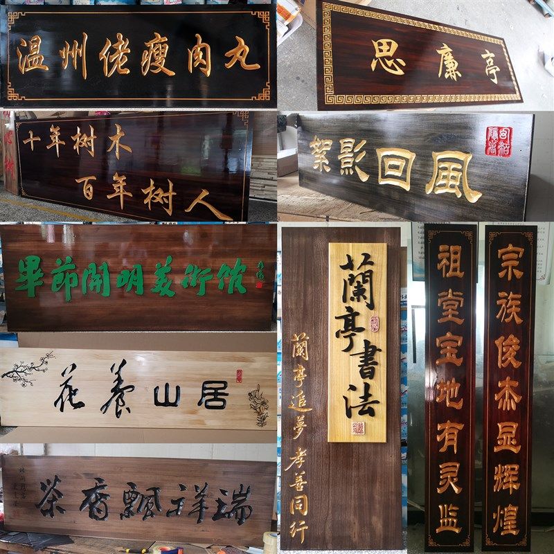 实木牌匾定制定做木质门头招牌中式对联大门木头木雕木刻木牌刻字