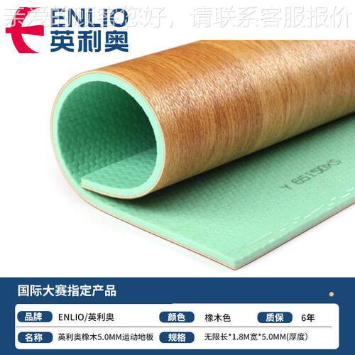 （ENLIO） 篮球场地胶舞蹈健身赛事专用枫木橡木色运动地板