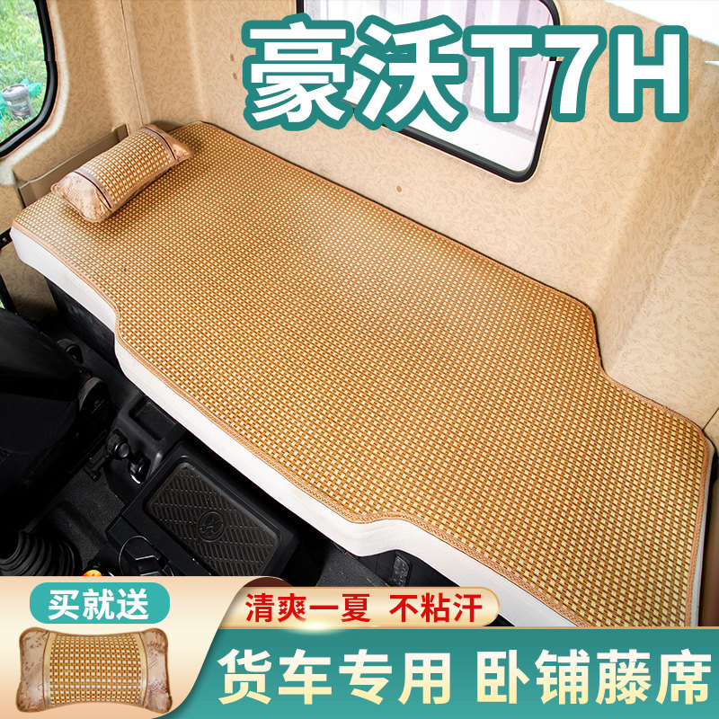 重汽豪沃T7h驾驶室装饰牵引车国六A7货车用品440/460卧铺床垫凉席