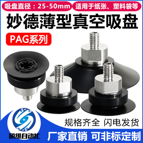 妙德机械手吸嘴 薄型真空吸盘 PAG-25/30/40/50丁睛橡胶 气动配件