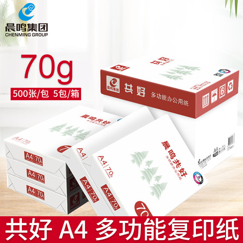 晨鸣共好A4列印纸A4影印纸白纸70克80g整箱5包 500张办公用纸