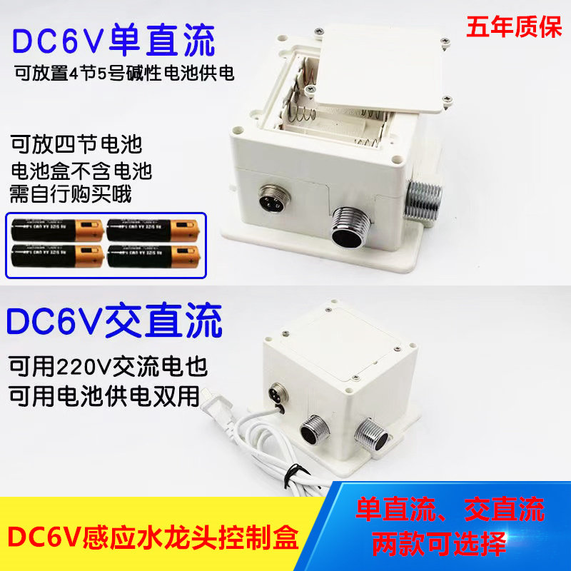 通用6V全自动智能感应龙头交直流控制盒面盆洗水器电磁阀探头配件