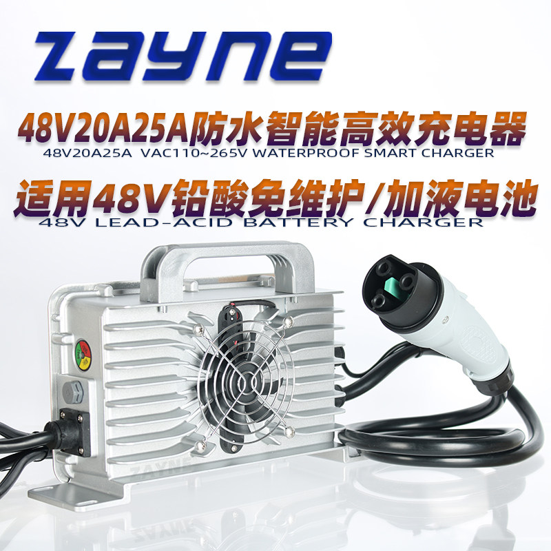 泽悦48V20A25A防水密闭智能充电器宽电压适用铅酸免维护加液电池