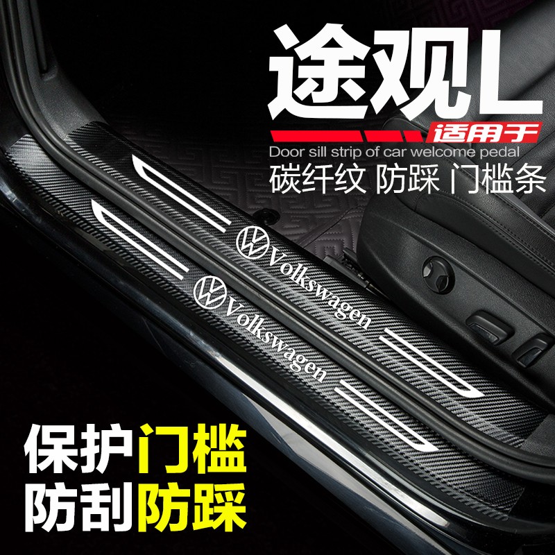 2022款大众途观L汽车用品改装内饰配件迎宾踏板门槛条防踩保护贴1