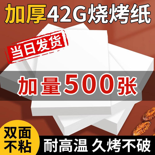 500张吸油纸商用 加厚烤盘纸烧烤纸烤肉烤箱纸耐高温烘焙不粘