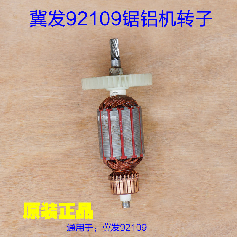 冀发92109台锯转子 8寸锯铝机切割锯 大功率电机定子6齿原厂配件