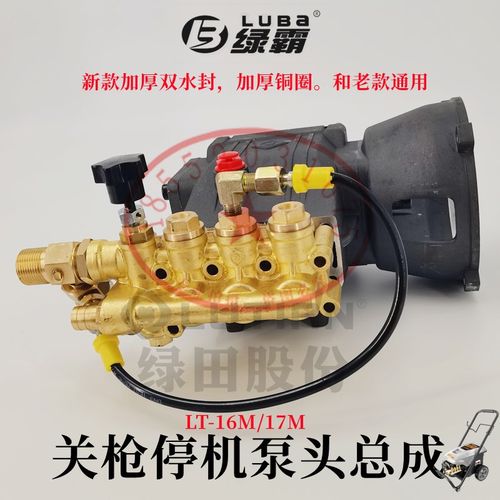 绿田绿霸LT16MB17MB洗车机关抢停机泵头3WZ18060水泵机头铜块原装