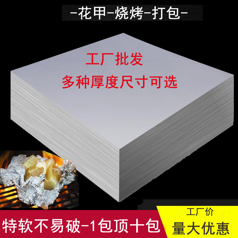 愿者上钩锡纸 厚款 烧烤纸 加厚花甲粉家用 商用烤箱用锡箔纸烤地