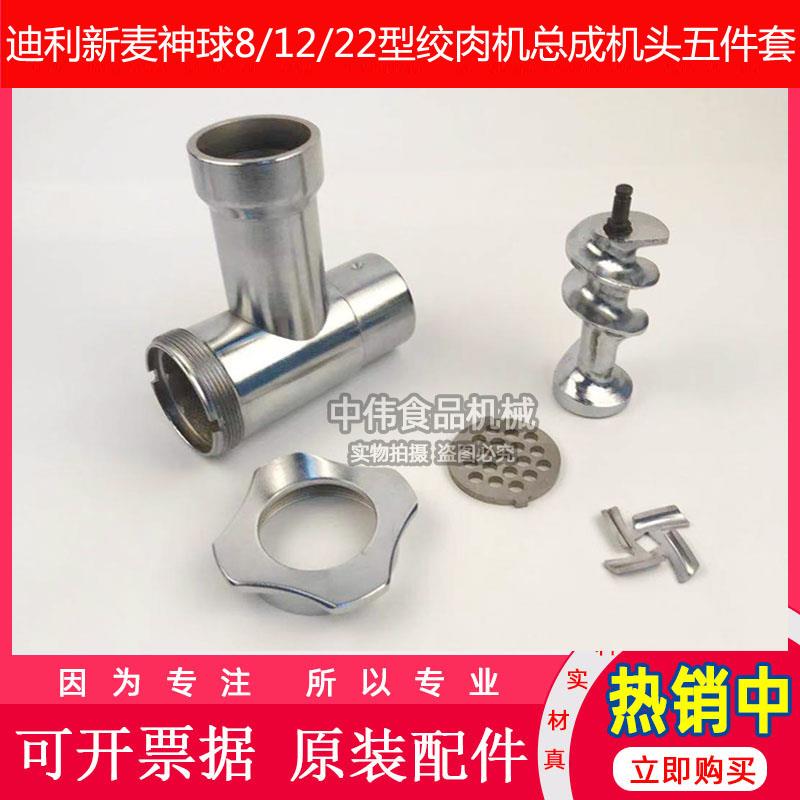 迪利新麦神球8/12/22型绞肉机碎肉机配件五件套三通门盖孔板刀片