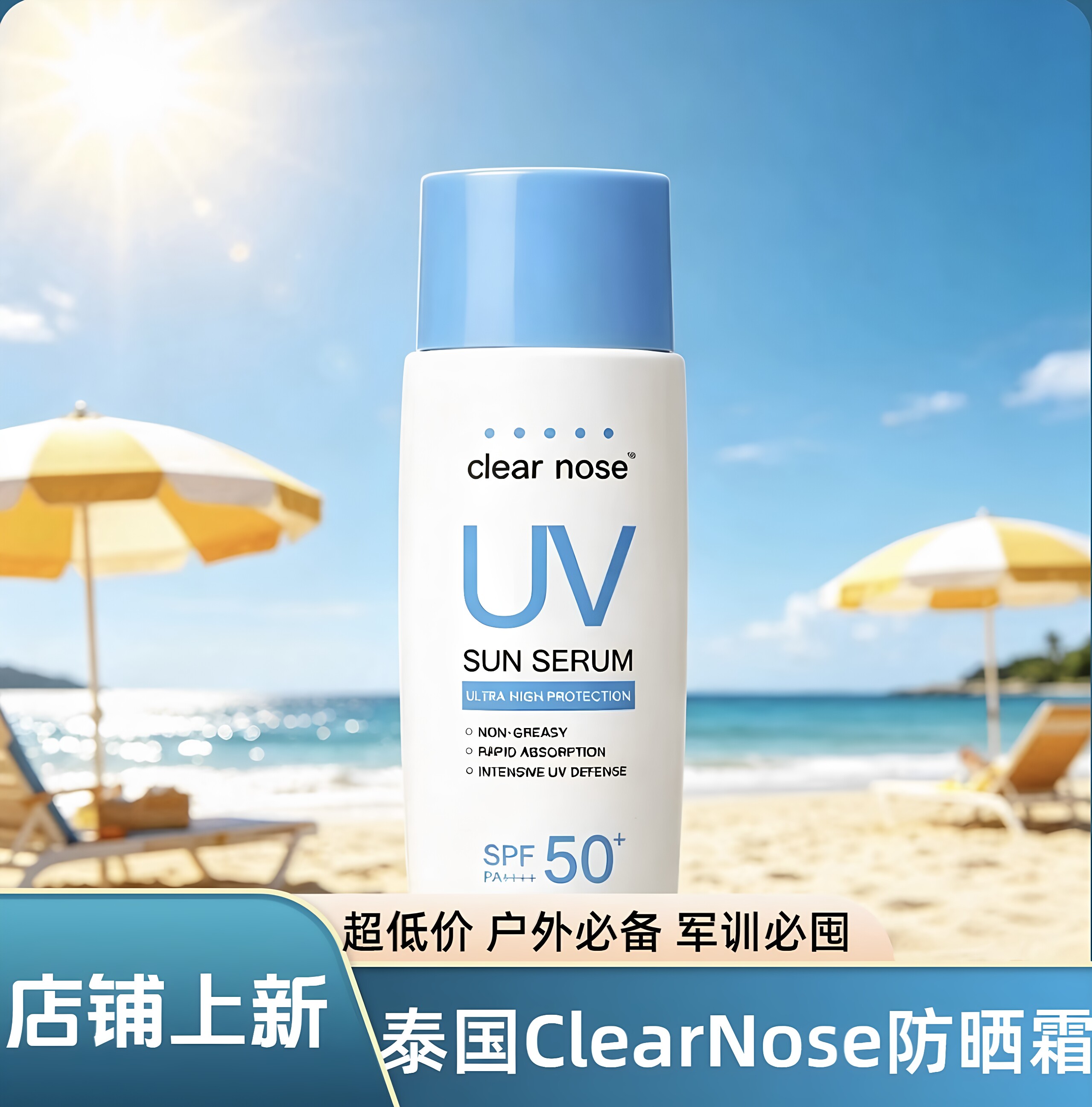 泰国clearnose防嗮霜SPF50防紫外线防水汉清爽不油腻军训711同款