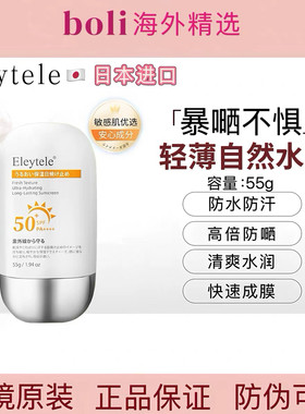 日本进口Eleytele防嗮霜高倍防护水润提亮防水防汗持久隔离清爽