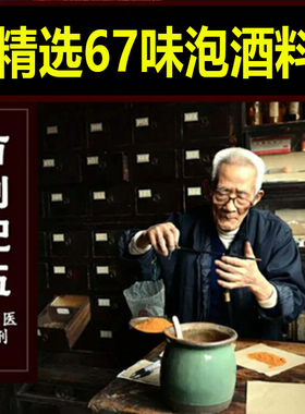 精选qu风鸿蒙中老年人养生男女滋补67味中药材红色养生湿泡酒料