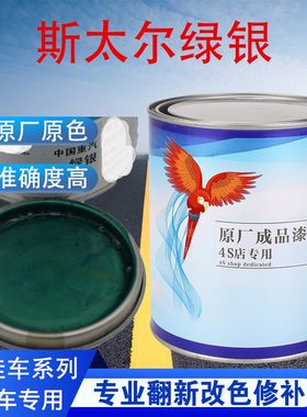 汽车油漆斯太尔绿银绿珍珠成品漆原车修补翻新金属素色原厂车漆