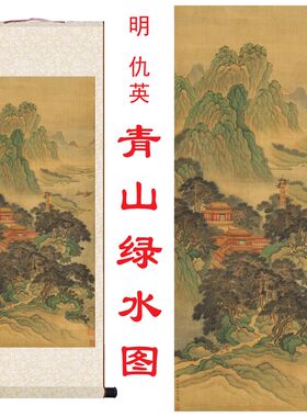 明仇英青山绿水高清微喷复制画国山水仿古装饰客厅办公室卷轴挂画