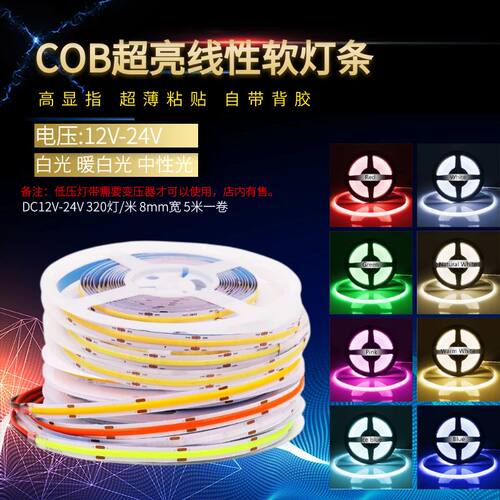 led灯带低压12V24V自粘COB柔性320灯吊顶橱柜装饰超亮线形软灯条