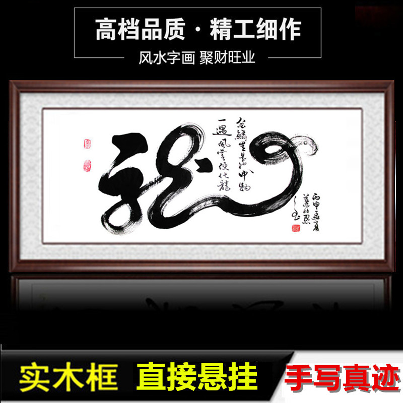 龙字书法定制玄关办公室酒店书房公司书法带框匾横竖客厅名家手写