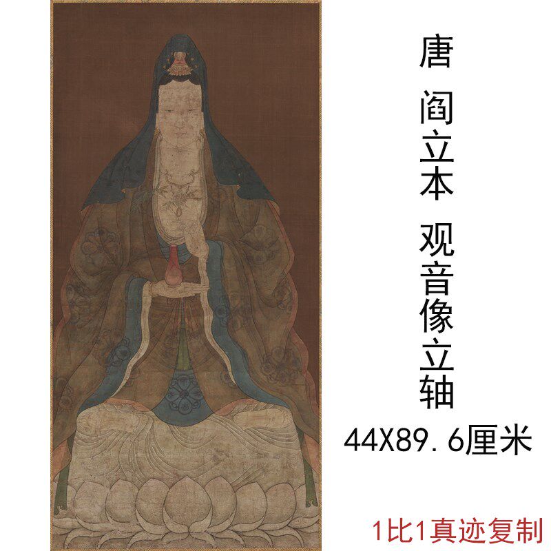 唐 阎立本 观音像立轴书画竖幅人物国画挂轴真迹微喷仿古复制品