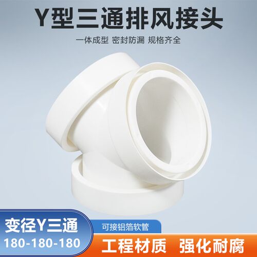 Y型180-180-180mm三通油烟机软管排烟管转换接头铝箔管通风管分流