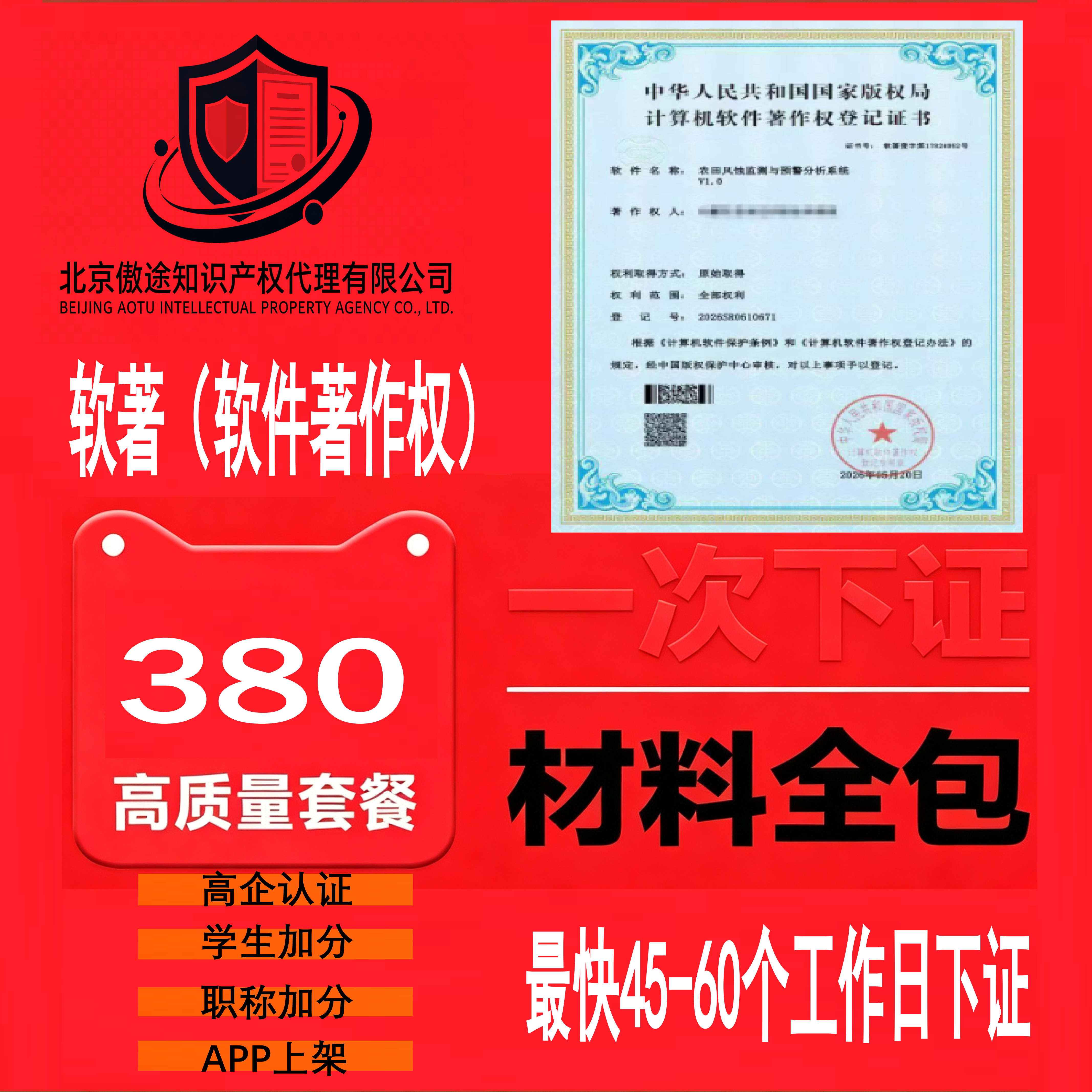 免费咨询软著加急代理代办全包